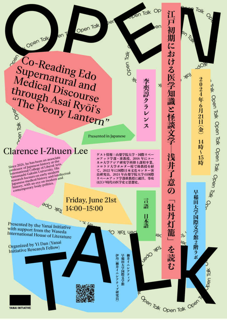 Poster of Dr. Clarence I-Zhuen Lee's lecture at Waseda University sponsored by the Yanai Initiative.